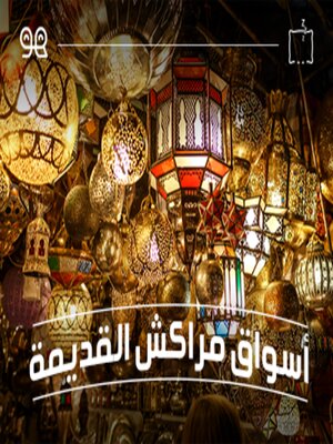 cover image of قصة أسواق مراكش القديمة - لها